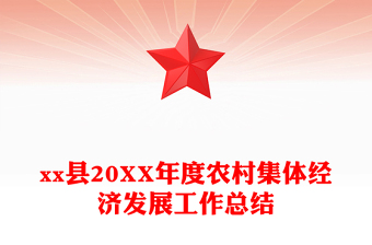 xx縣20XX年度農(nóng)村集體經(jīng)濟發(fā)展工作總結(jié)
