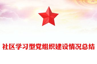 社區(qū)學習型黨組織建設情況總結