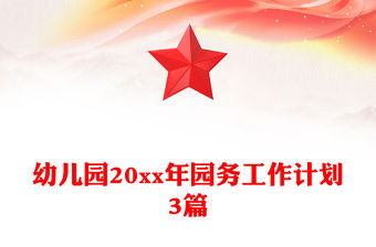 幼兒園20xx年園務工作計劃3篇