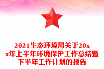 2021生態(tài)環(huán)境局關(guān)于20xx年上半年環(huán)境保護(hù)工作總結(jié)暨下半年工作計(jì)劃的報(bào)告