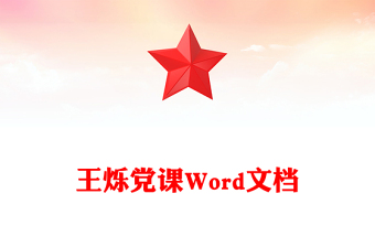 王爍黨課Word文檔