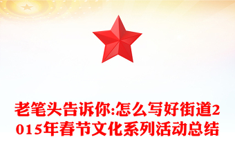 老筆頭告訴你:怎么寫好街道2015年春節(jié)文化系列活動(dòng)總結(jié)