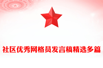 社區(qū)優(yōu)秀網(wǎng)格員發(fā)言稿精選多篇