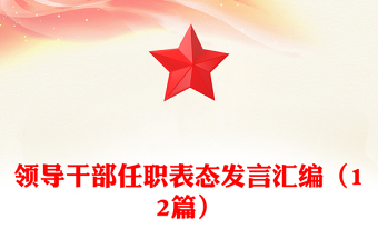 領(lǐng)導(dǎo)干部任職表態(tài)發(fā)言匯編(12篇)