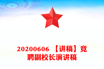 20200606 【講稿】競聘副校長演講稿
