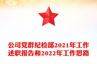 公司黨群紀(jì)檢部2021年工作述職報(bào)告和2022年工作思路