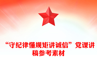 “守紀(jì)律懂規(guī)矩講誠(chéng)信”黨課講稿參考素材