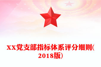 XX黨支部指標體系評分細則(2018版)