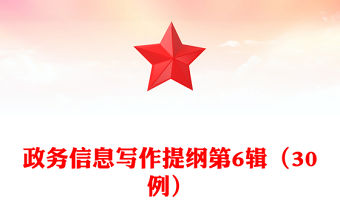 政務信息寫作提綱第6輯（30例）