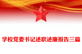 學(xué)校黨委書記述職述廉報告三篇