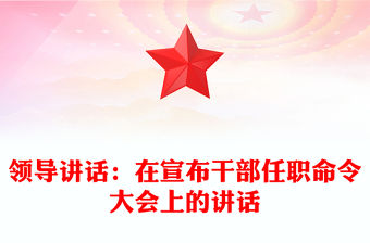 領導講話：在宣布干部任職命令大會上的講話