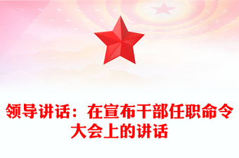 領(lǐng)導(dǎo)講話:在宣布干部任職命令大會上的講話 領(lǐng)導(dǎo)講話:在宣布干部任職命令大會上的講話