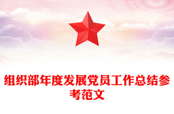 組織部年度發展黨員工作總結參考范文