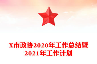 X市政協2020年工作總結暨2021年工作計劃