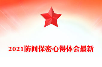 2021防間保密心得體會最新