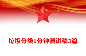 垃圾分類1分鐘演講稿3篇