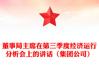 董事局主席在第三季度經濟運行分析會上的講話（集團公司）