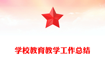 學(xué)校教育教學(xué)工作總結(jié)