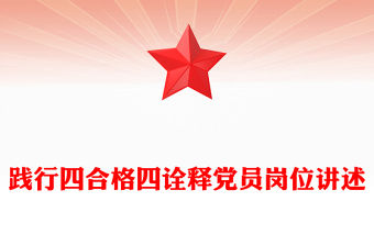 踐行四合格四詮釋黨員崗位講述