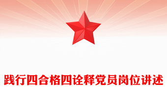 踐行四合格四詮釋黨員崗位講述
