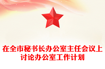 在全市秘書長(zhǎng)辦公室主任會(huì)議上討論辦公室工作計(jì)劃
