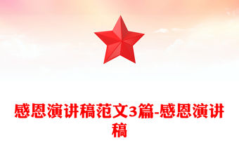 感恩演講稿范文3篇-感恩演講稿