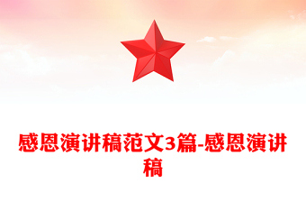 感恩演講稿范文3篇-感恩演講稿