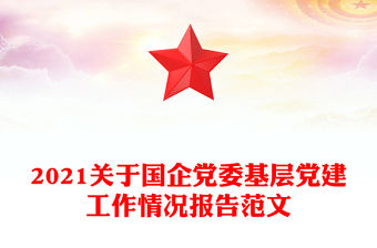 2021關于國企黨委基層黨建工作情況報告范文