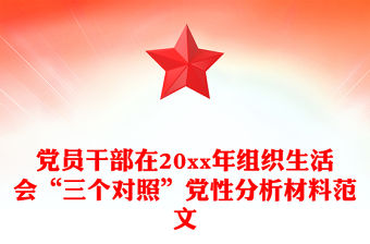 黨員干部在20xx年組織生活會“三個對照”黨性分析材料范文