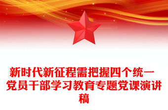 新時代新征程需把握四個統一 黨員干部學習教育專題黨課演講稿