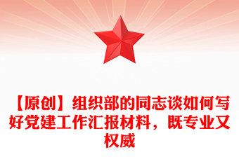 【原創(chuàng)】組織部的同志談如何寫好黨建工作匯報材料，既專業(yè)又權威