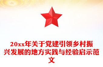 20xx年關于黨建引領鄉村振興發展的地方實踐與經驗啟示范文