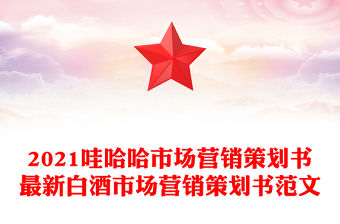 2021哇哈哈市場營銷策劃書最新白酒市場營銷策劃書范文