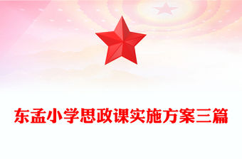 東孟小學思政課實施方案三篇