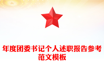 年度團(tuán)委書(shū)記個(gè)人述職報(bào)告參考范文模板 年度團(tuán)委書(shū)記個(gè)人述職報(bào)告參考范文模板