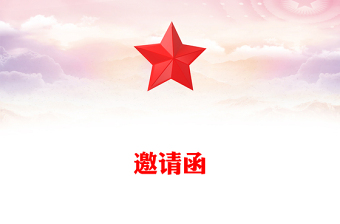 邀請(qǐng)函 邀請(qǐng)函