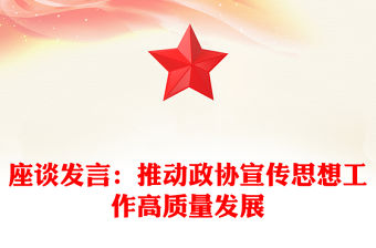 座談發言：推動政協宣傳思想工作高質量發展