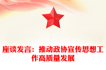 座談發(fā)言：推動政協(xié)宣傳思想工作高質(zhì)量發(fā)展