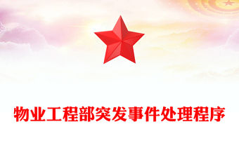 物業(yè)工程部突發(fā)事件處理程序