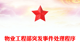 物業(yè)工程部突發(fā)事件處理程序