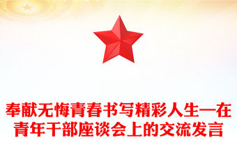 奉獻無悔青春書寫精彩人生—在青年干部座談會上的交流發言