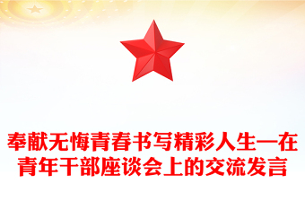 奉獻(xiàn)無(wú)悔青春書(shū)寫(xiě)精彩人生—在青年干部座談會(huì)上的交流發(fā)言