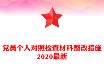 黨員個人對照檢查材料整改措施2020最新