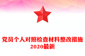 黨員個人對照檢查材料整改措施2020最新