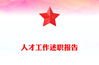 人才工作述職報告