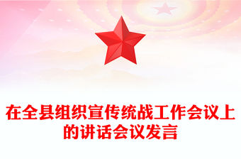 在全縣組織宣傳統戰工作會議上的講話會議發言