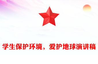 學(xué)生保護(hù)環(huán)境，愛護(hù)地球演講稿