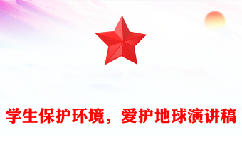 學(xué)生保護(hù)環(huán)境，愛護(hù)地球演講稿
