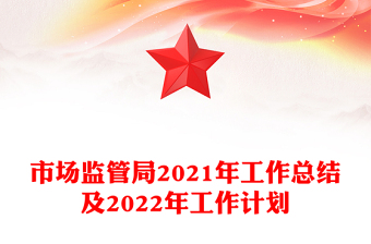 市場(chǎng)監(jiān)管局2021年工作總結(jié)及2022年工作計(jì)劃