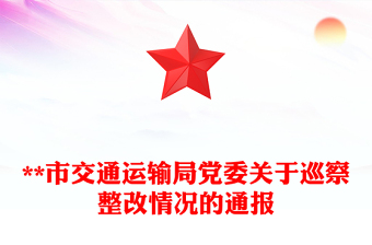 **市交通運(yùn)輸局黨委關(guān)于巡察整改情況的通報